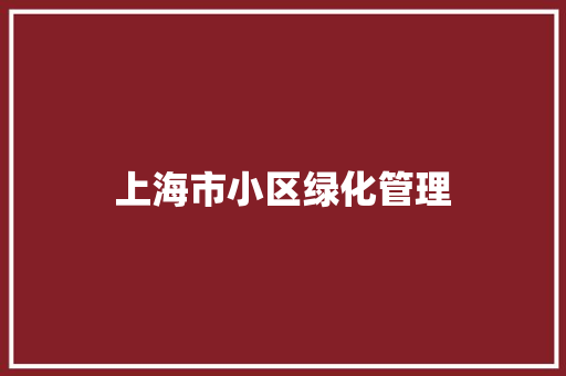 上海市小区绿化管理