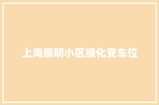 上海崇明小区绿化变车位