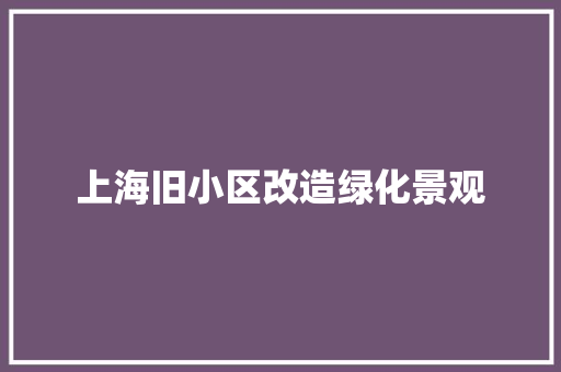 上海旧小区改造绿化景观