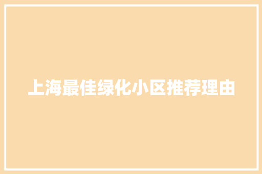上海最佳绿化小区推荐理由