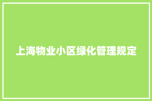 上海物业小区绿化管理规定
