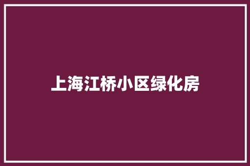 上海江桥小区绿化房 林木育苗