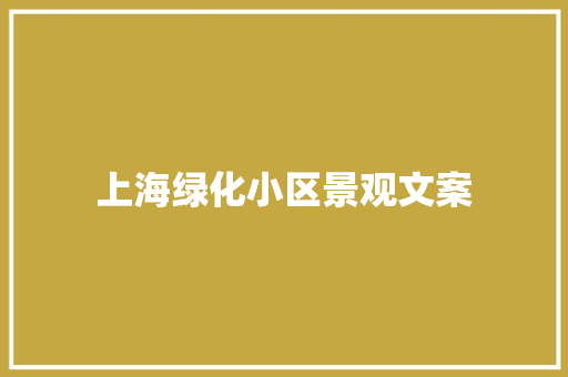 上海绿化小区景观文案