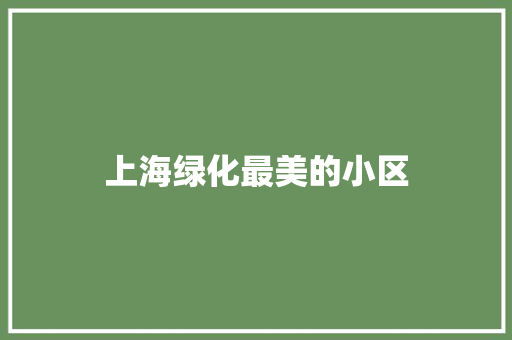 上海绿化最美的小区