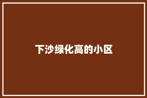 下沙绿化高的小区