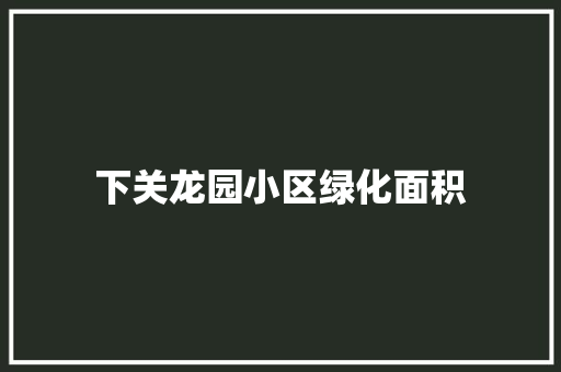 下关龙园小区绿化面积