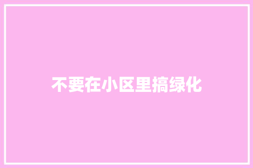 不要在小区里搞绿化
