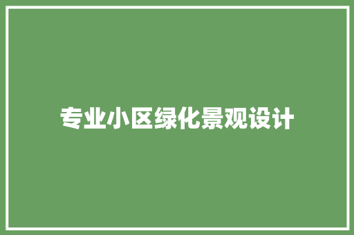专业小区绿化景观设计