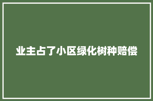 业主占了小区绿化树种赔偿
