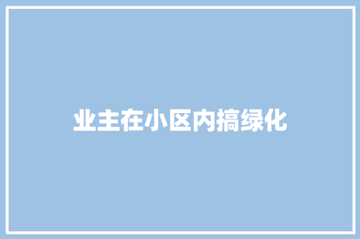 业主在小区内搞绿化