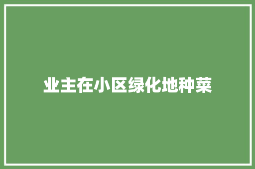 业主在小区绿化地种菜