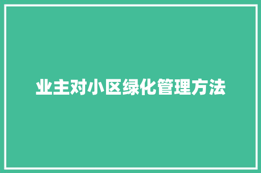 业主对小区绿化管理方法