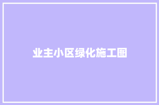 业主小区绿化施工图