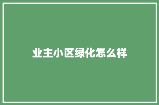 业主小区绿化怎么样