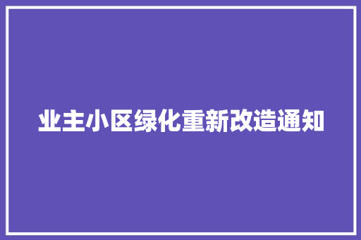 业主小区绿化重新改造通知