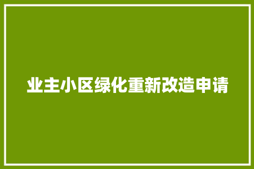 业主小区绿化重新改造申请