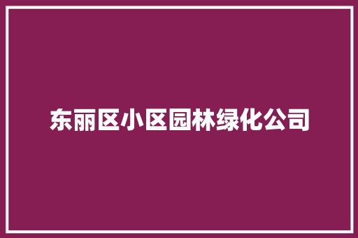 东丽区小区园林绿化公司