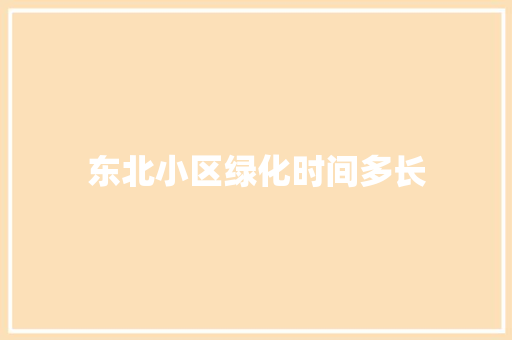 东北小区绿化时间多长