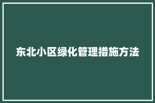 东北小区绿化管理措施方法
