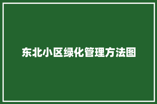东北小区绿化管理方法图 温室育苗