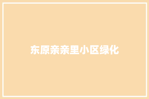 东原亲亲里小区绿化 林木育苗