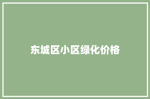 东城区小区绿化价格