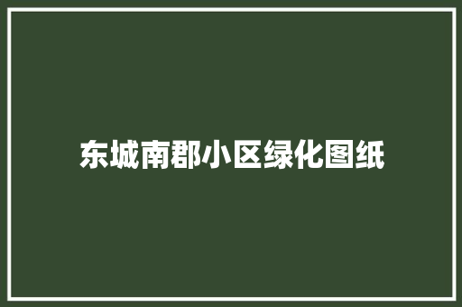 东城南郡小区绿化图纸