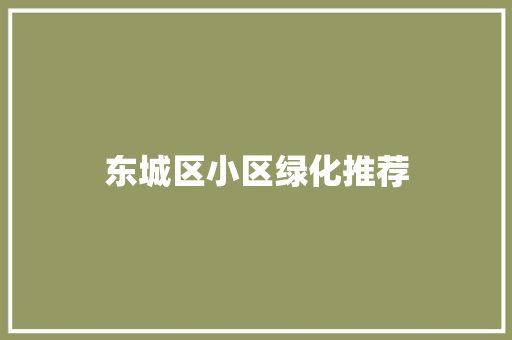 东城区小区绿化推荐