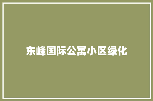 东峰国际公寓小区绿化