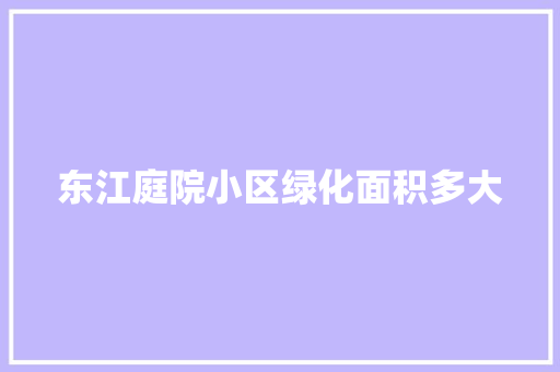 东江庭院小区绿化面积多大