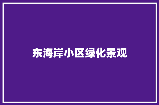 东海岸小区绿化景观