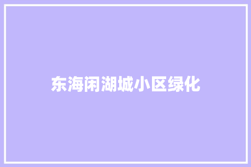 东海闲湖城小区绿化