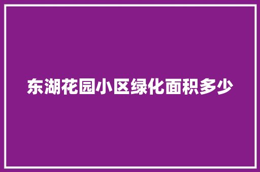 东湖花园小区绿化面积多少