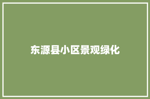 东源县小区景观绿化