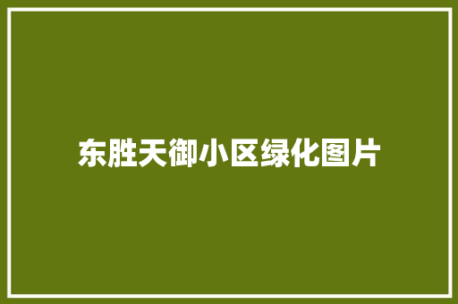 东胜天御小区绿化图片 有机育苗