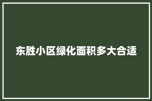 东胜小区绿化面积多大合适