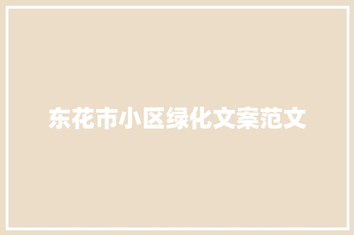 东花市小区绿化文案范文