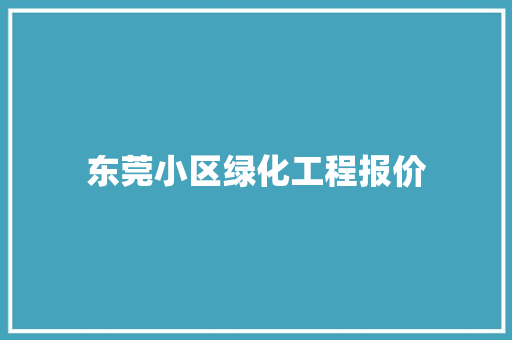 东莞小区绿化工程报价