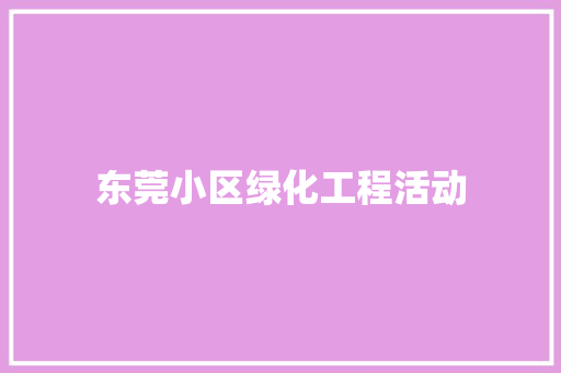 东莞小区绿化工程活动