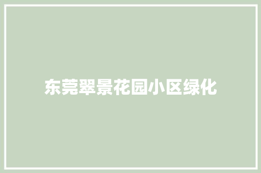 东莞翠景花园小区绿化