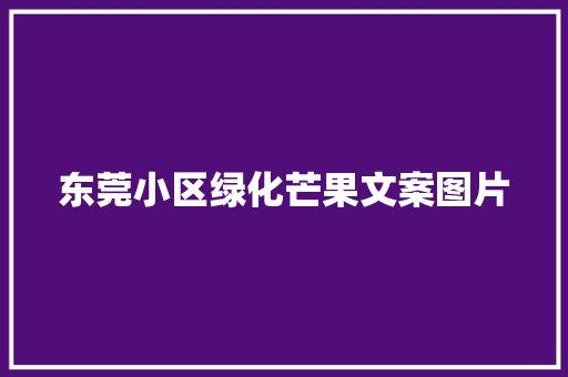 东莞小区绿化芒果文案图片