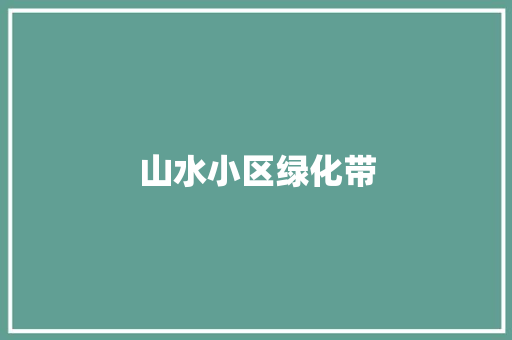 山水小区绿化带