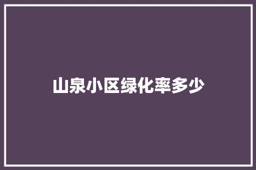 山泉小区绿化率多少