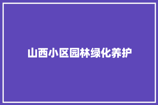 山西小区园林绿化养护 林木育苗