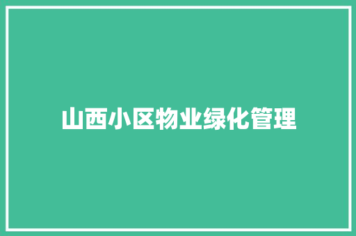 山西小区物业绿化管理