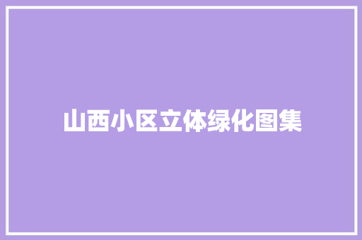 山西小区立体绿化图集