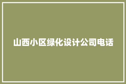 山西小区绿化设计公司电话