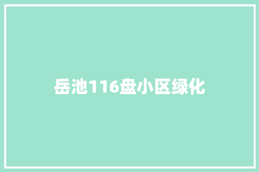 岳池116盘小区绿化