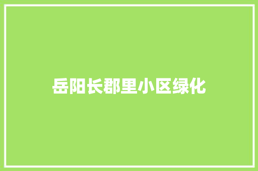 岳阳长郡里小区绿化