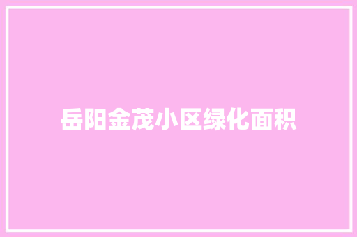 岳阳金茂小区绿化面积